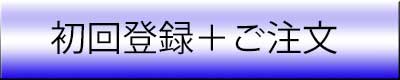 初回のご注文受付ボタン