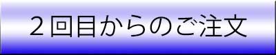 二回目からご注文受付ボタン