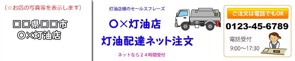 弘前市・〇×灯油店｜灯油配達ネット注文